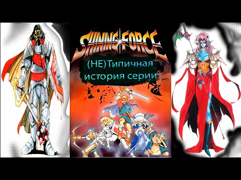 Видео: (Не)Типичная история серии - Shining force