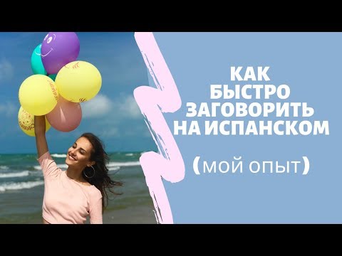 Видео: КАК ЗАГОВОРИТЬ НА ИСПАНСКОМ БЫСТРО (мой опыт)