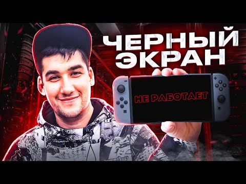 Видео: Восстановление Nintendo Switch с нерабочим экраном