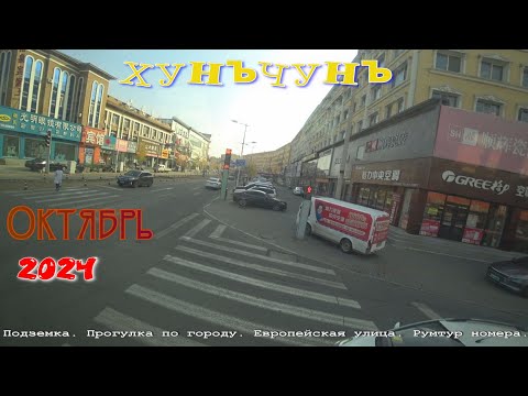 Видео: Хуньчунь 2024. Октябрь. Видео четвертое. Подземка. Прогулка. Рум тур номера.