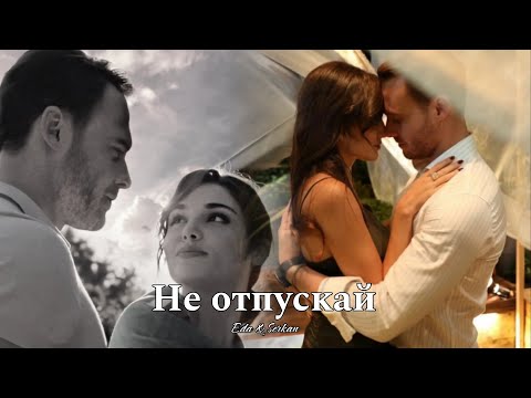 Видео: Eda & Serkan || Эда и Серкан - Не отпускай (HD!)