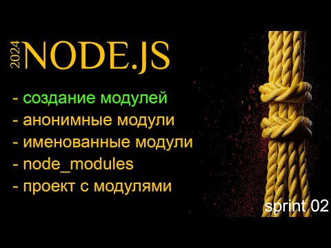 Видео: Модули Node.js. Создание модулей, подключение, проект на модулях