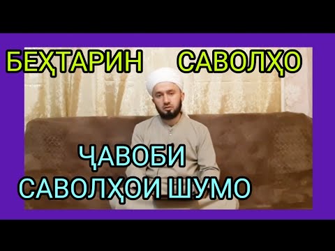 Видео: ( 5 ) ҶАВОБИ САВОЛҲОИ ШУМО ДОМУЛЛО АБДУЛКОДИР