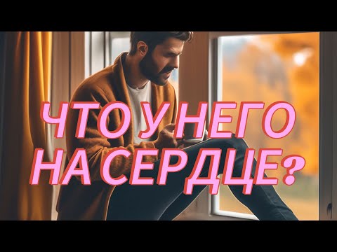 Видео: ЧТО У НЕГО НА СЕРДЦЕ? ЧТО "В УМЕ"? ЧТО " ПОД СЕРДЦЕМ"? 