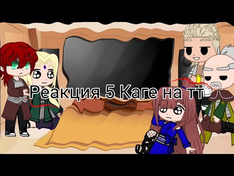 Видео: ☘️Реакция 5 Каге на ТТ☘️ 🏳‍🌈Яой🏳‍🌈