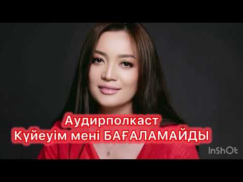 Видео: Күйеуім сыйламайды