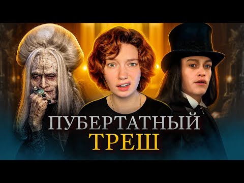 Видео: ДРАКУЛА - ПОЗОРНАЯ ИСТОРИЯ ЛЮБВИ / обзираю Дракула история любви 2025