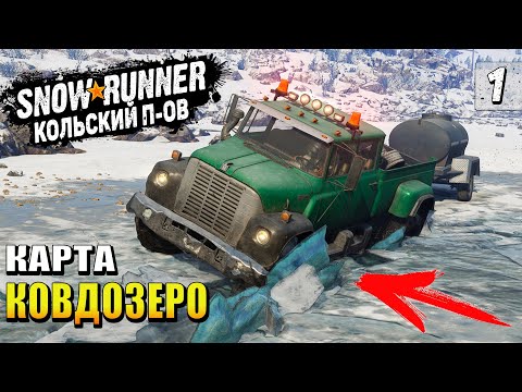 Видео: СУРОВЫЙ КОЛЬСКИЙ ПОЛУОСТРОВ! Исследуем Карту КОВДОЗЕРО ➤ SnowRunner Прохождение на Руле #1