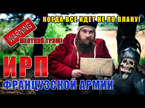 Видео: ИРП ФРАНЦУЗСКОЙ АРМИИ! Как с этим можно воевать? Солдат или турист?