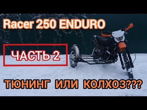 Видео: RACER 250 ENDURO/БОРОДАТАЯ ЕЗДА ЧАСТЬ 2/ НАЧАЛО ПОЛОЖЕНО!