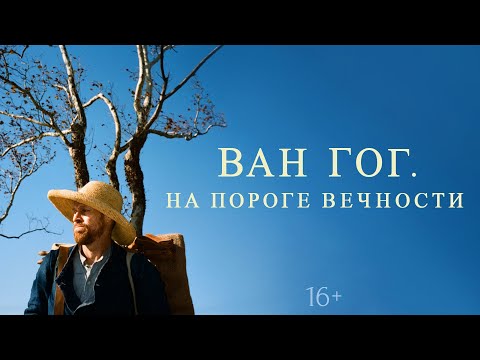 Видео: Ван Гог: На пороге вечности / At Eternity'S Gate (2018) / Драма, Биография