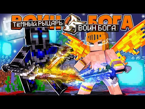 Видео: ВОИН БОГА В МАЙНКРАФТ #2 БЕССМЕРТНЫЙ ВОИН СРАЗИЛСЯ С ТЁМНЫМ РЫЦАРЕМ И ОН ВЛАДЕЕТ МАГИЕЙ ДЬЯВОЛА АДА