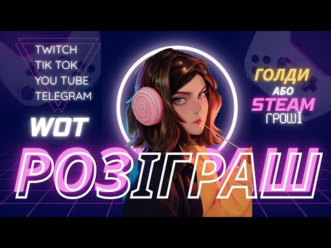 Видео: [SHORTS] 🎁 РОЗІГРАШ ГОЛДИ АБО СТІМ-ГАМАНЕЦЬ🎁  WORLD OF TANKS