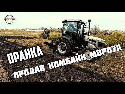 Видео: Оранка трактором Скаут ТЕ 504 С! Продав комбайн Мороза