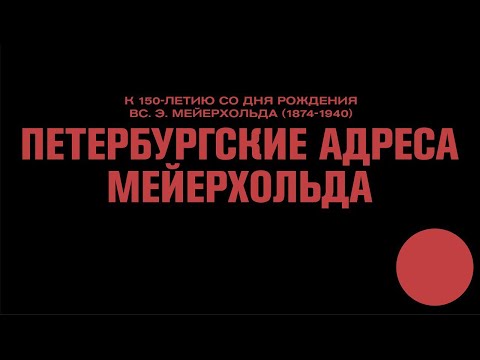 Видео: ПЕТЕРБУРГСКИЕ АДРЕСА МЕЙЕРХОЛЬДА. Лекция и виртуальная прогулка