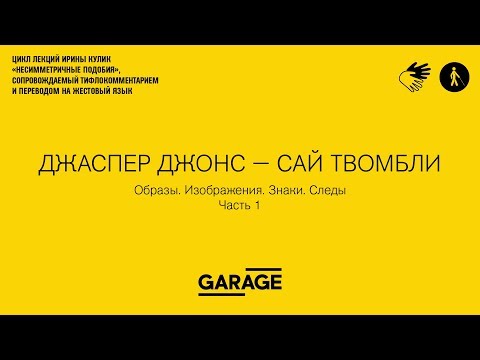 Видео: Лекция Ирины Кулик в Музее «Гараж». Джаспер Джонс - Сай Твомбли. Часть 1.