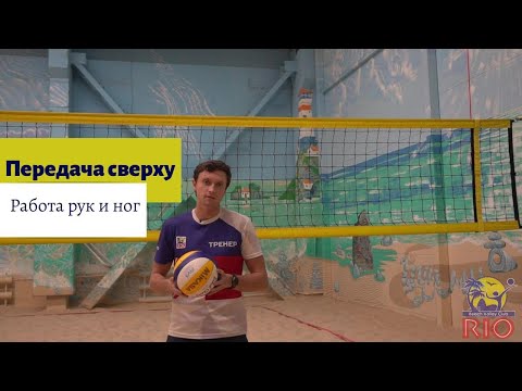 Видео: Передача сверху в пляжном волейболе.