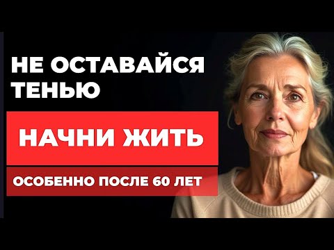 Видео: После 60 ЛЕТ как изменить жизнь СЕЙЧАС  Секреты начала новой жизни на пенсии