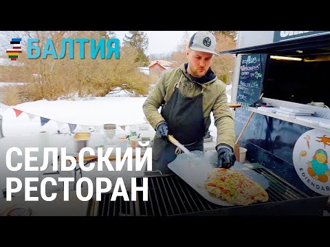 Видео: Рецепт счастья. История сельского ресторана | БАЛТИЯ