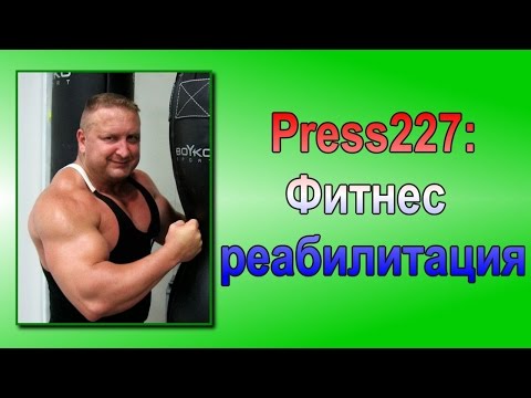 Видео: Гипертония и тренировки.  Реабилитация.  Фитнес эксперт.