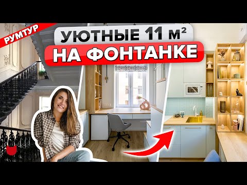 Видео: 🔥Самая МАЛЕНЬКАЯ квартира 11 м2! Продумали каждый МИЛЛИМЕТР! ЧУДО из Комнаты в Коммуналке! Рум Тур