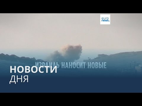 Видео: Новости дня | 23 сентября — вечерний выпуск