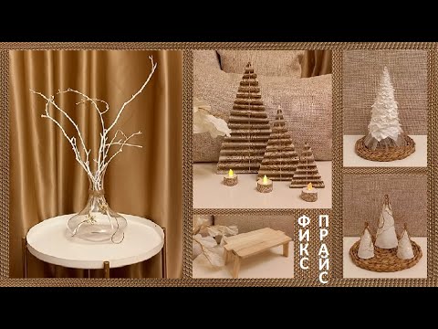 Видео: ФИКС ПРАЙС//ЗА ПЯТЬ МИНУТ ДО... Покупки и переделки