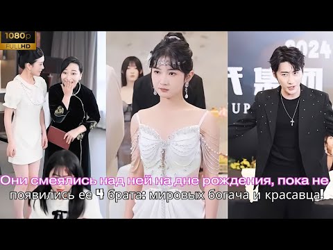 Видео: Они смеялись над ней на дне рождения, пока не появились ее 4 брата, мировых богача и красавца!