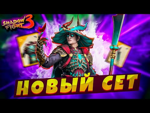 Видео: Метамарфоз Играю за Новый СЕТ в Shadow Fight 3!