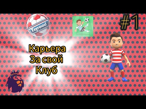 Видео: WSC  Карьера за клуб из 6 лиги Англии Terpool World Soccer champs
