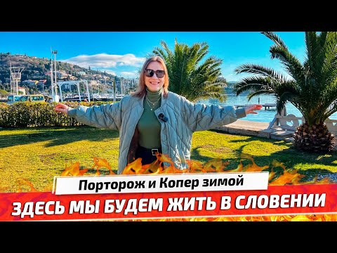 Видео: Переезжаем в Словению на Адриатическое море. Копер или Порторож, где жить лучше?