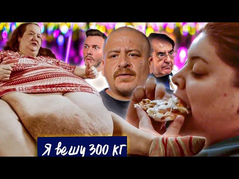 Видео: Шок Возвращение легенды Я вешу 300 кг ► Что было дальше ► Сезон 5 / 8 Тэмми и Карина