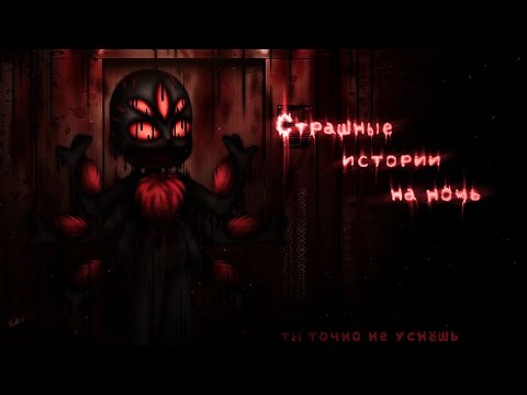 Видео: *•Страшные истории на ночь•* Gacha club/life/nox |96 часть| [час]