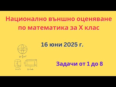 Видео: НВО по математика за 10 клас задачи от 1 до 8, 16 юни 2025