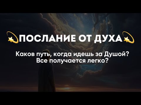 Видео: Послание от Духа.Каков путь, когда идешь за Душой?Все получается легко?