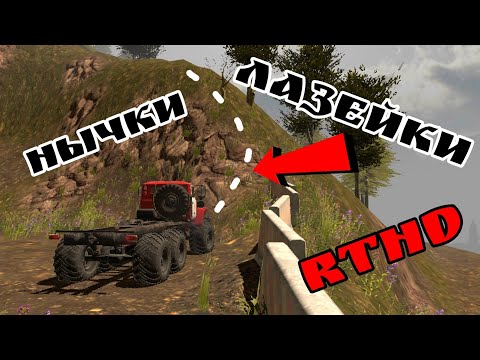 Видео: Нычки, лазейки/Пониженная передача/RTHD