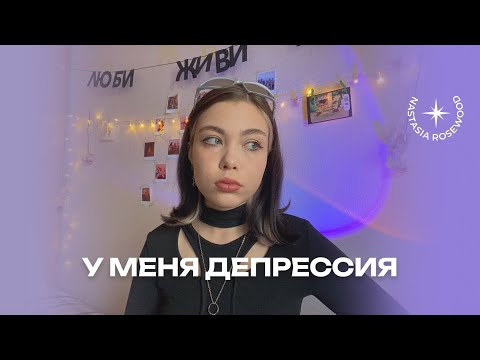 Видео: кажется, у меня депрессия//тревожно-депрессивное расстройство моя история