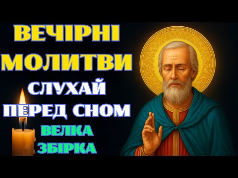 Видео: Вечірня молитва перед сном — сильний захист від зла і тривог, збірка молитов на ніч для спокою
