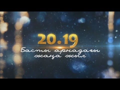 Видео: «20.19 Басты арнадағы Жаңа жыл». Музыкалық шоу-бағдарлама. (1-бөлім)