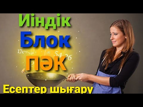 Видео: Статика | Қарапайым механизмдер. ПӘК есептер шығару