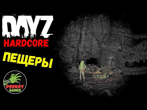 Видео: 🛑Dayz "Опасные катакомбы" Hardcore Survival (сервер: BARBA RIJA) 1pp PVP Namalsk