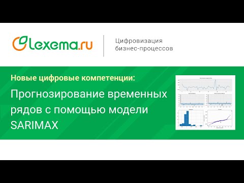 Видео: Lexema. Новые цифровые компетенции: Прогнозирование временных рядов с помощью модели SARIMAX.