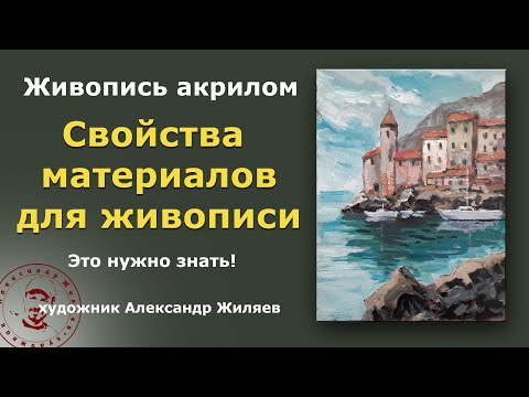 Видео: Качество живописи зависит от знания материалов и инструментов