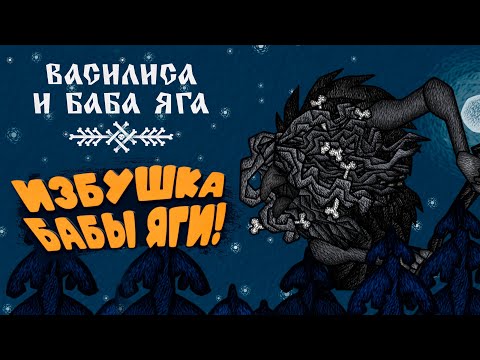 Видео: ИЗБУШКА БАБЫ ЯГИ! - ВАСИЛИСА И БАБА ЯГА #2