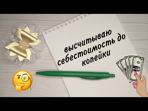 Видео: Как рассчитать себестоимость бантика ручной работы💰 За сколько продавать