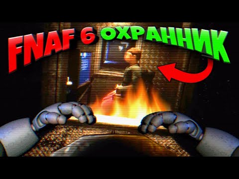 Видео: FNAF 6 ИГРАЮ за ЛЕФТИ + АКТИВИРОВАЛ СЕКРЕТНУЮ ПАСХАЛКУ и СЖЕГ ПИЦЦЕРИЮ ФНАФ 6 ВМЕСТЕ с ОХРАННИКОМ !!
