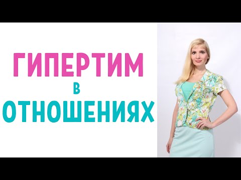 Видео: Гипертим в отношениях