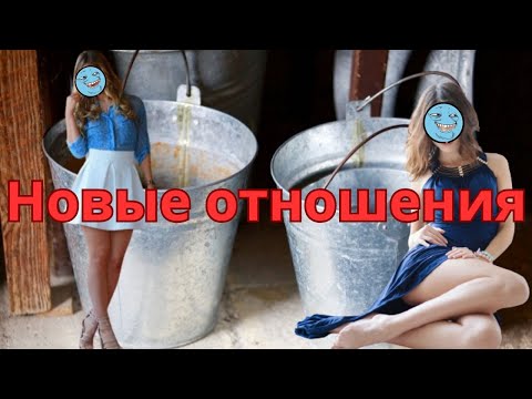 Видео: ЧЕМ ОПАСНЫ новые отношения