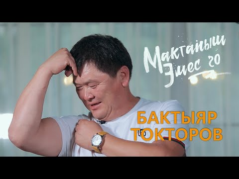 Видео: МАКТАНЫШ ЭМЕС ГО Бактияр ТОКТОРОВ  БУЙ БУЙ эфирди жарды