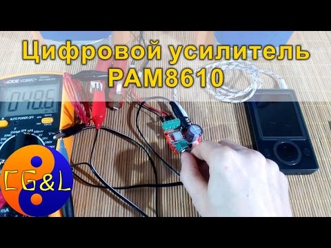 Видео: Цифровой усилитель PAM8610, принцип, тестирование